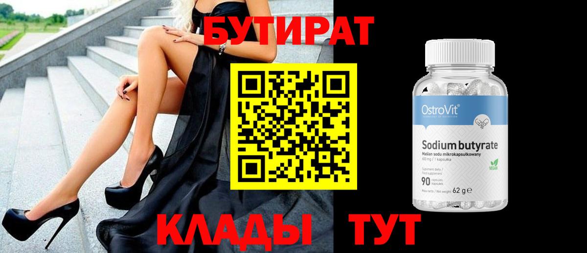 БУТИРАТ буратино Десногорск